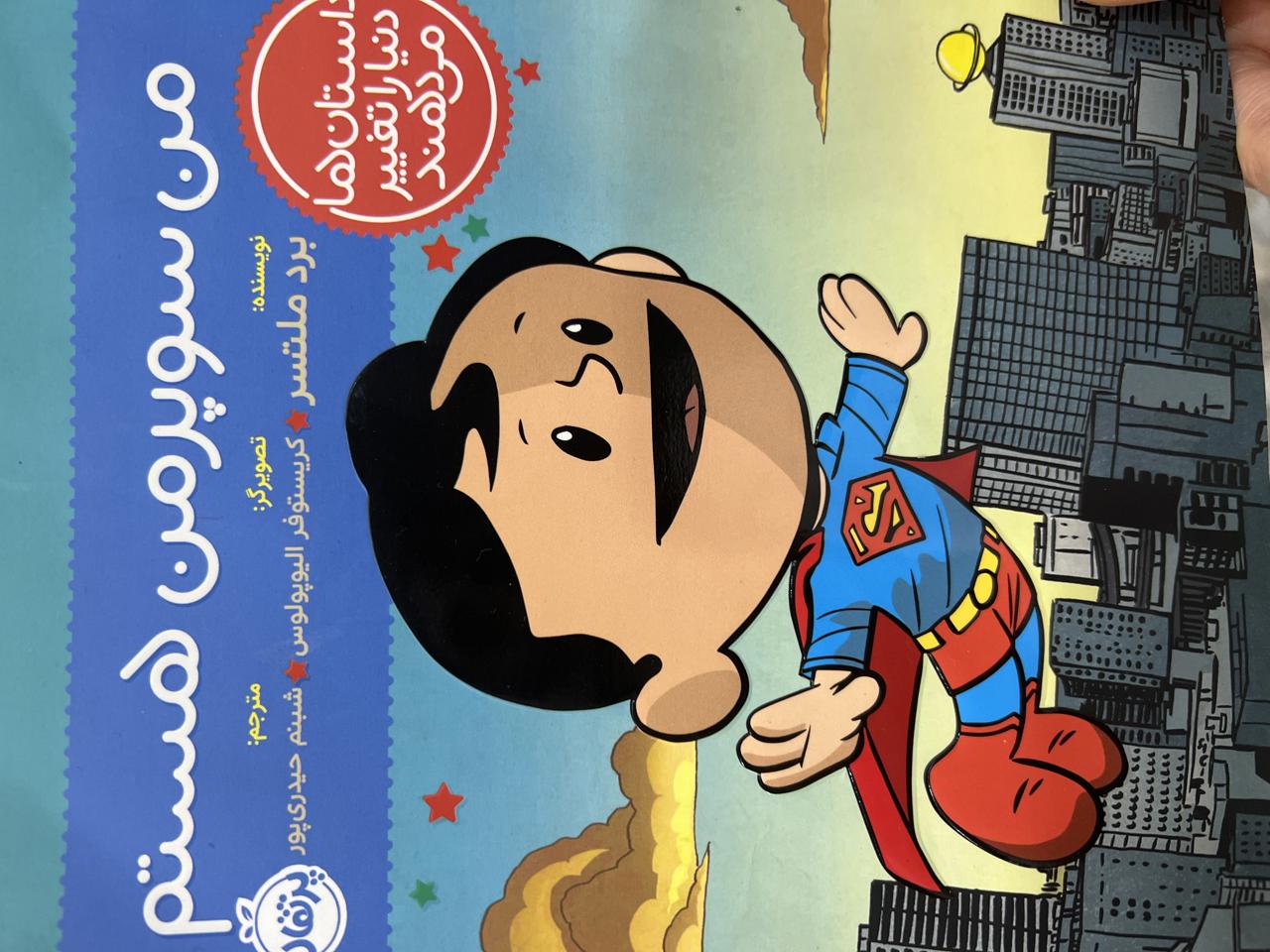 من سوپرمن هستم