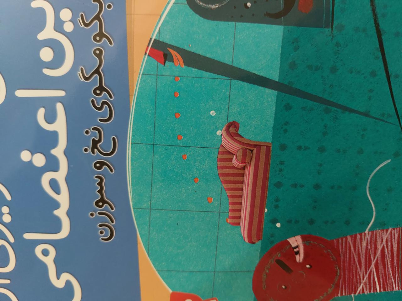 بگو مگوی نخ و سوزن