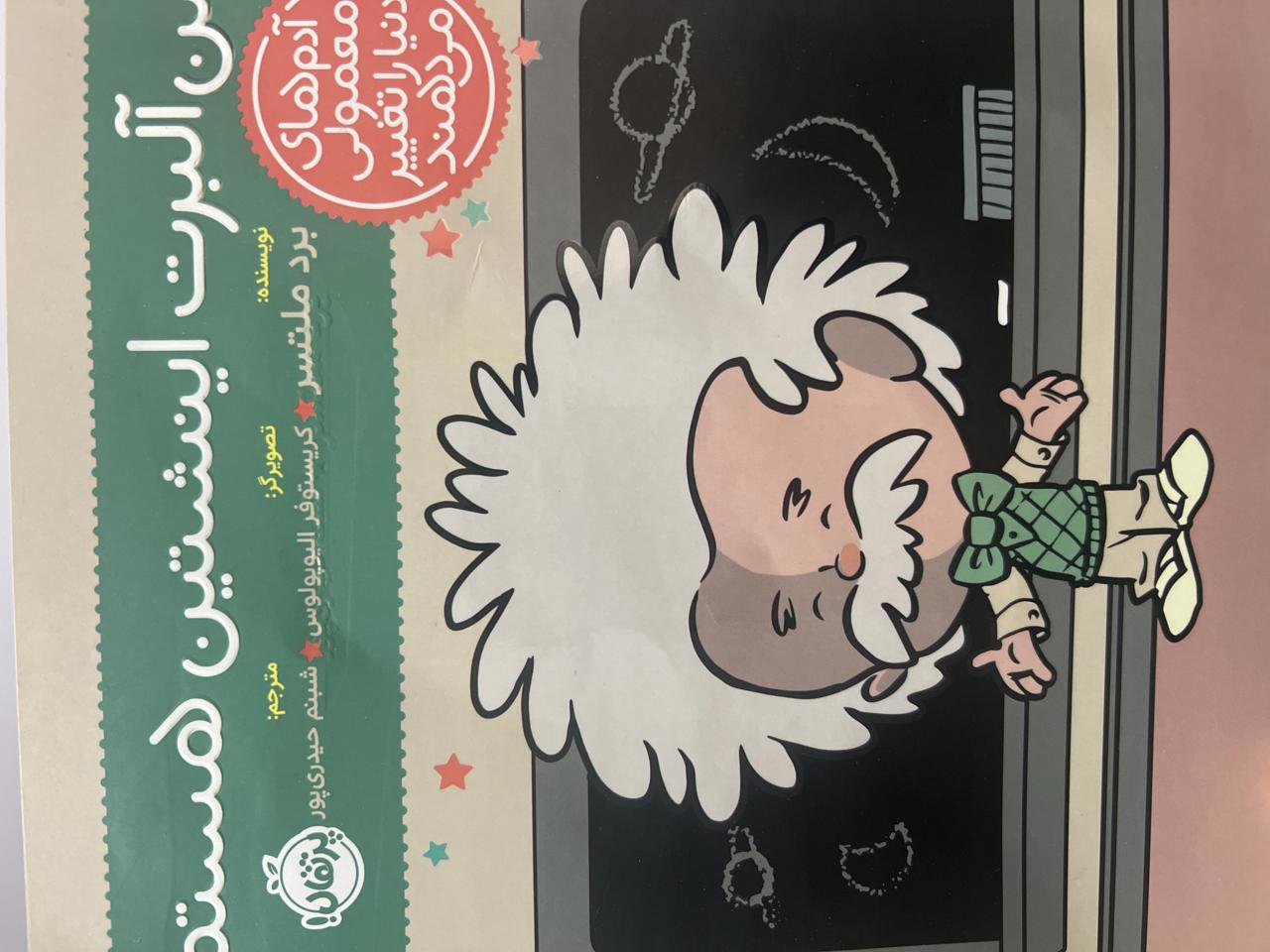 من آلبرت اینشتین هستم