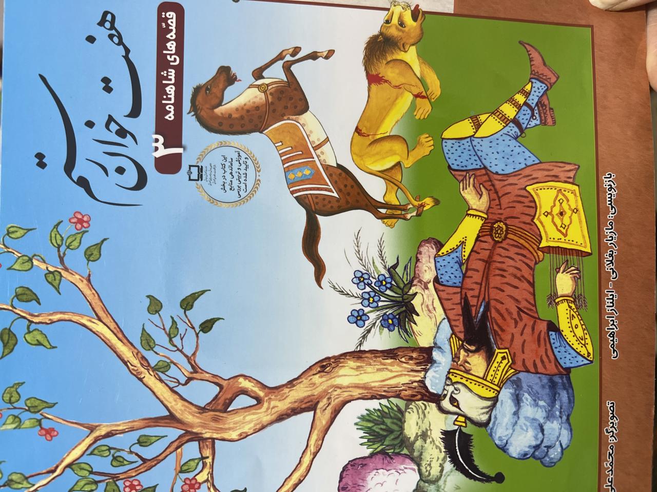 قصه های شاهنامه (هفت خوان رستم)