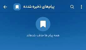 پیام های ذخیره شده