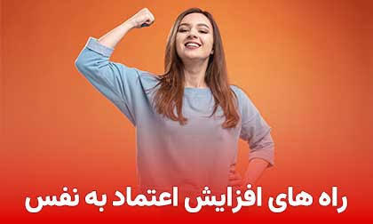 هنر اعتماد به نفس 