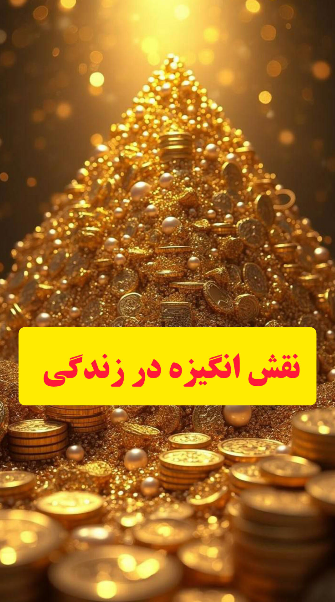 نقش انگیزه در زندگی 